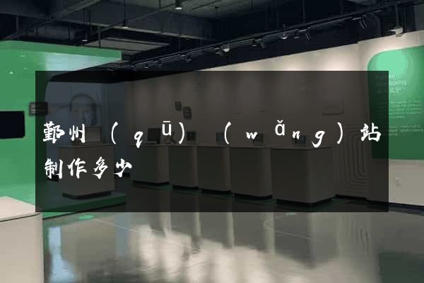 鄞州區(qū)網(wǎng)站制作多少錢