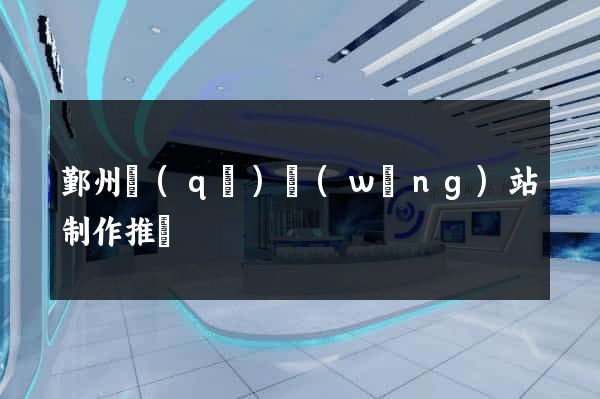 鄞州區(qū)網(wǎng)站制作推廣