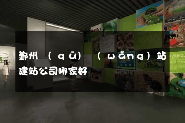 鄞州區(qū)網(wǎng)站建站公司哪家好