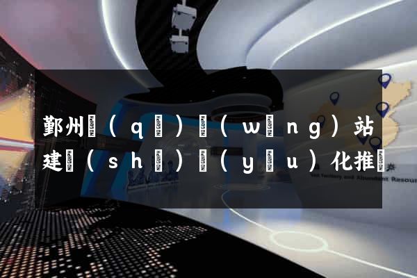 鄞州區(qū)網(wǎng)站建設(shè)優(yōu)化推廣