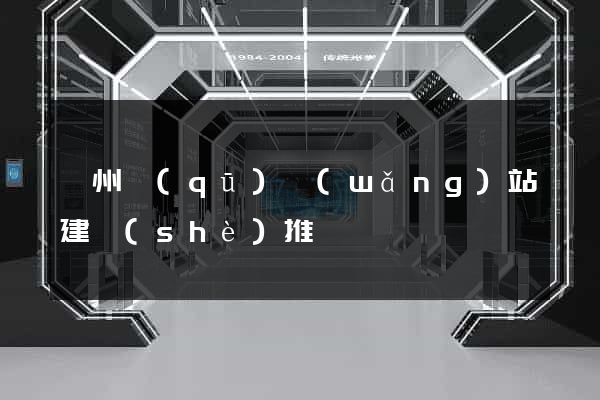 鄞州區(qū)網(wǎng)站建設(shè)推廣