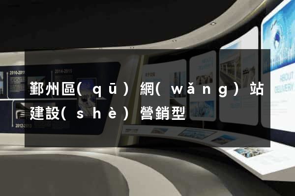 鄞州區(qū)網(wǎng)站建設(shè)營銷型