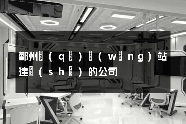 鄞州區(qū)網(wǎng)站建設(shè)的公司