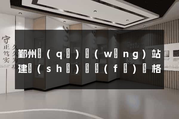 鄞州區(qū)網(wǎng)站建設(shè)開發(fā)價格