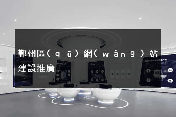 鄞州區(qū)網(wǎng)站建設推廣
