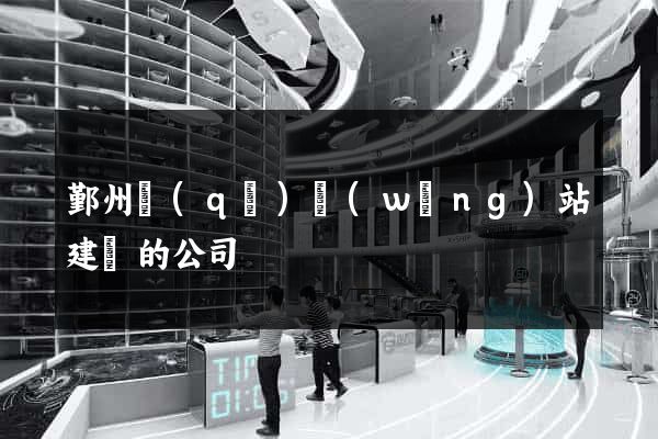 鄞州區(qū)網(wǎng)站建設的公司