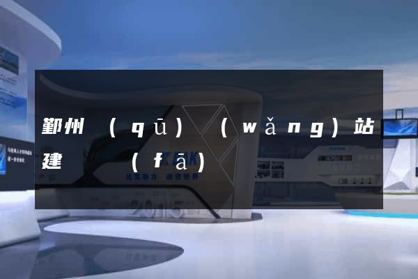 鄞州區(qū)網(wǎng)站建設開發(fā)