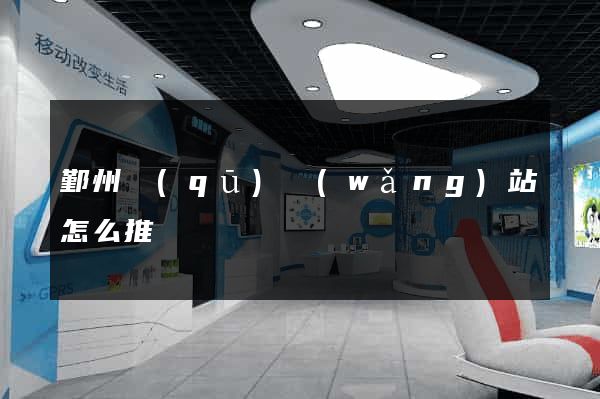 鄞州區(qū)網(wǎng)站怎么推廣