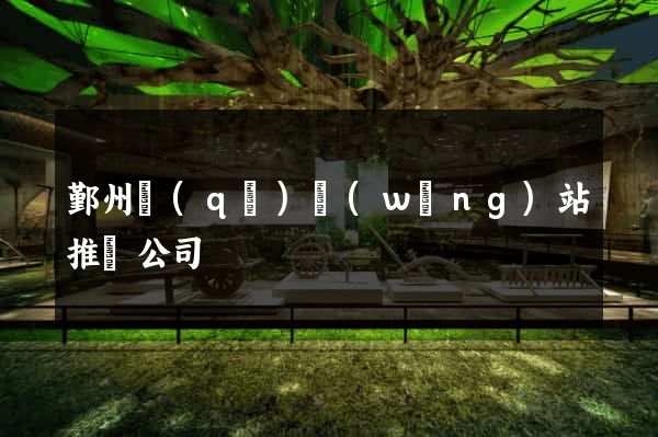鄞州區(qū)網(wǎng)站推廣公司