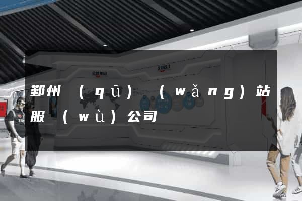 鄞州區(qū)網(wǎng)站服務(wù)公司