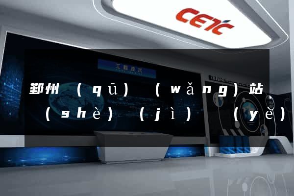 鄞州區(qū)網(wǎng)站設(shè)計(jì)專業(yè)的公司