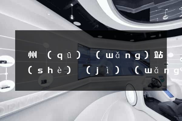 鄞州區(qū)網(wǎng)站設(shè)計(jì)網(wǎng)站建設(shè)