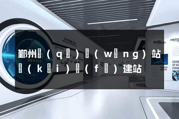鄞州區(qū)網(wǎng)站開(kāi)發(fā)建站