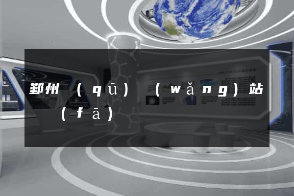 鄞州區(qū)網(wǎng)站開發(fā)