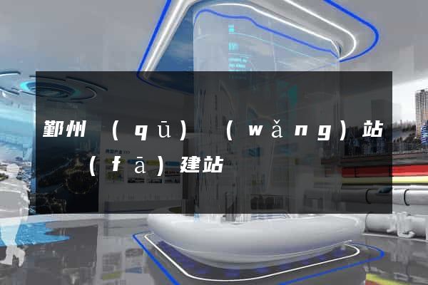 鄞州區(qū)網(wǎng)站開發(fā)建站