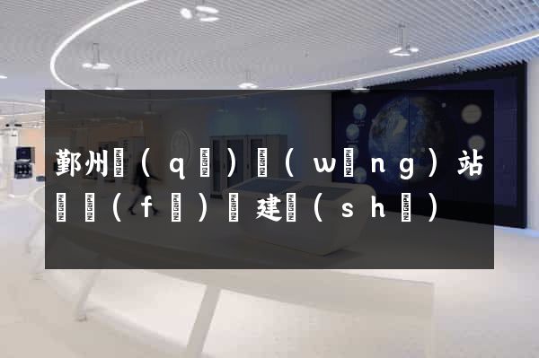 鄞州區(qū)網(wǎng)站開發(fā)與建設(shè)