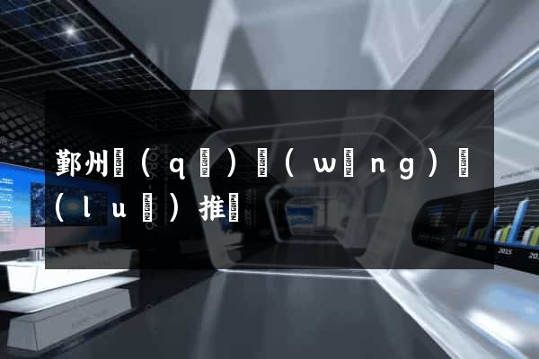 鄞州區(qū)網(wǎng)絡(luò)推廣