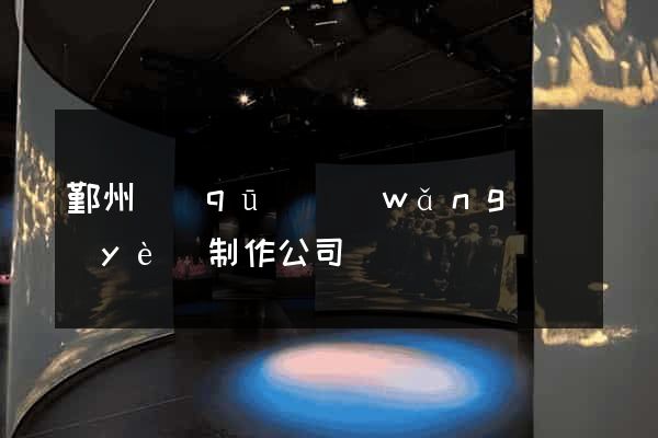 鄞州區(qū)網(wǎng)頁(yè)制作公司