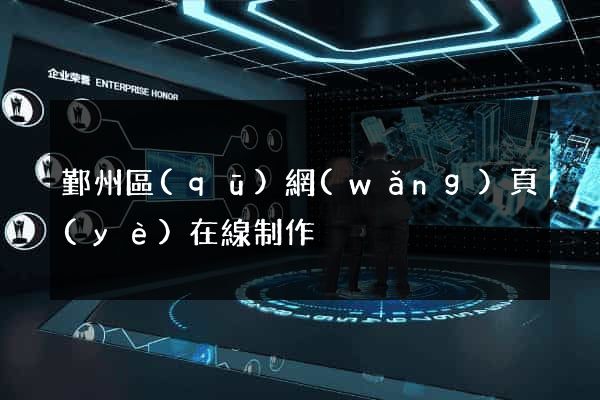 鄞州區(qū)網(wǎng)頁(yè)在線制作