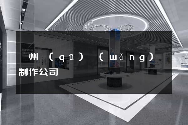 鄞州區(qū)網(wǎng)頁制作公司