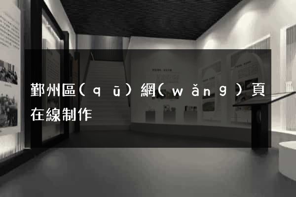鄞州區(qū)網(wǎng)頁在線制作