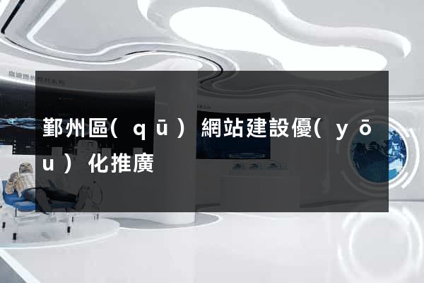 鄞州區(qū)網站建設優(yōu)化推廣