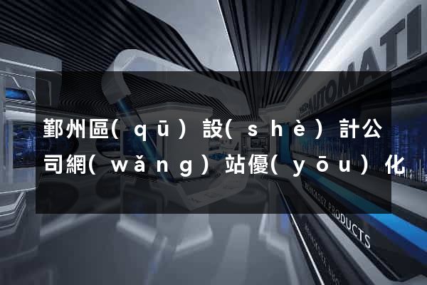 鄞州區(qū)設(shè)計公司網(wǎng)站優(yōu)化