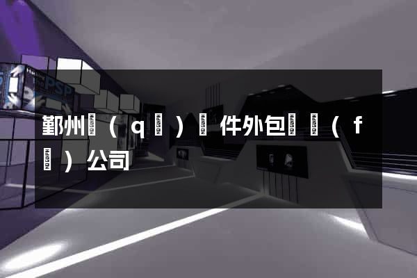 鄞州區(qū)軟件外包開發(fā)公司
