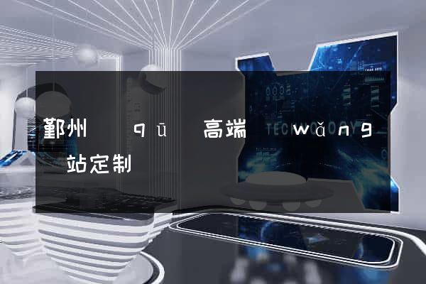 鄞州區(qū)高端網(wǎng)站定制