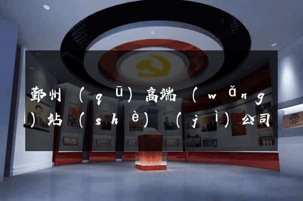鄞州區(qū)高端網(wǎng)站設(shè)計(jì)公司