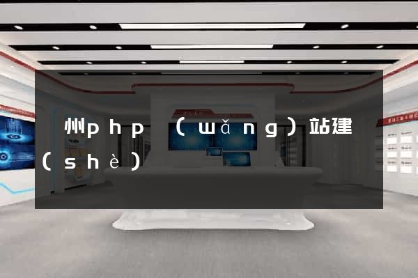 鄭州php網(wǎng)站建設(shè)