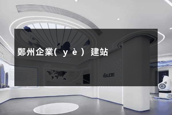 鄭州企業(yè)建站
