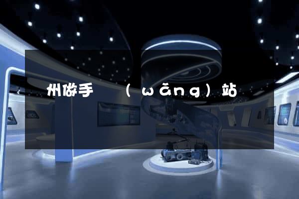 鄭州做手機網(wǎng)站