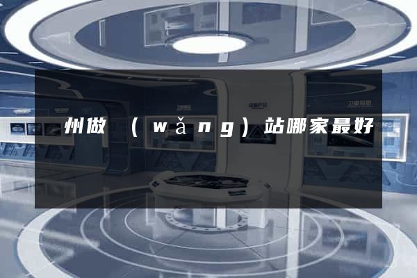 鄭州做網(wǎng)站哪家最好