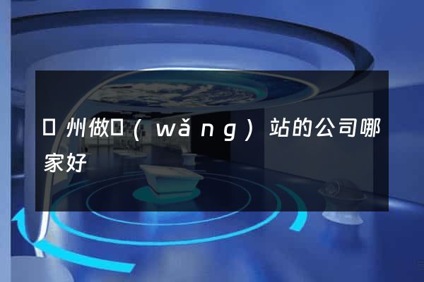 鄭州做網(wǎng)站的公司哪家好
