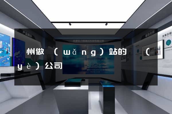鄭州做網(wǎng)站的專業(yè)公司