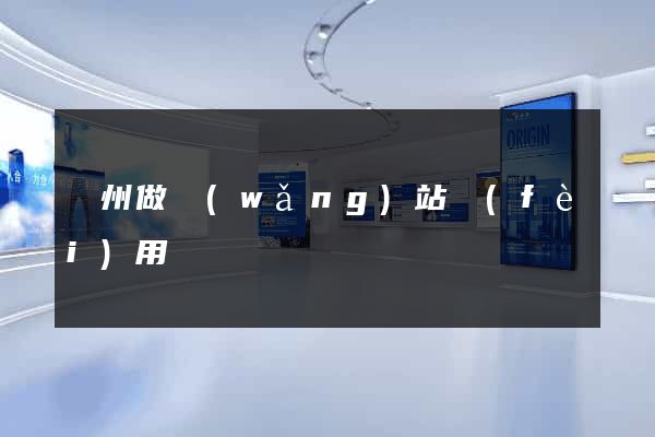 鄭州做網(wǎng)站費(fèi)用