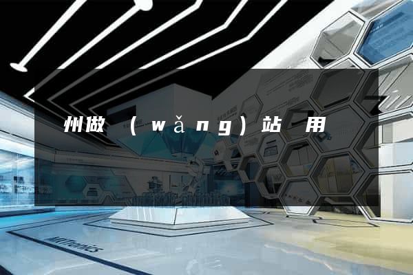鄭州做網(wǎng)站費用