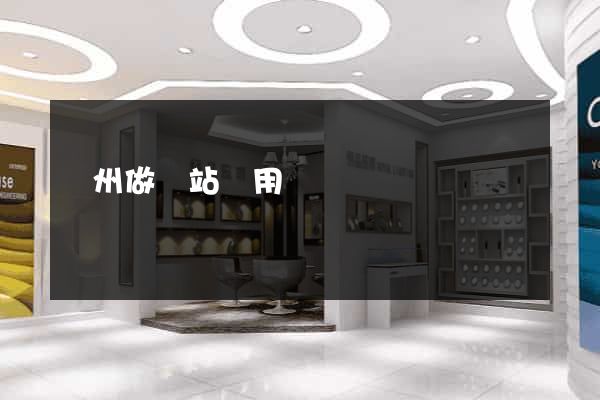 鄭州做網站費用