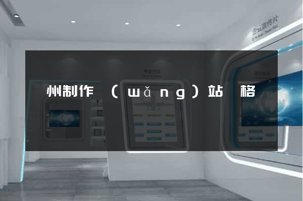 鄭州制作網(wǎng)站價格