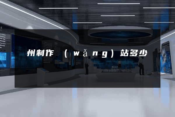 鄭州制作網(wǎng)站多少錢