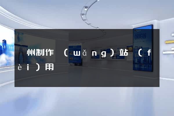 鄭州制作網(wǎng)站費(fèi)用