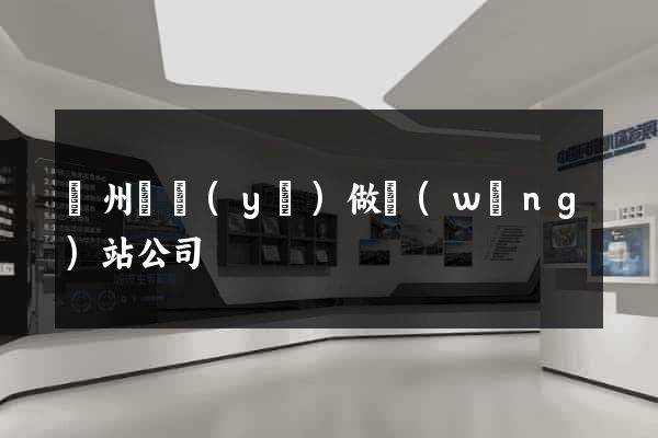 鄭州專業(yè)做網(wǎng)站公司