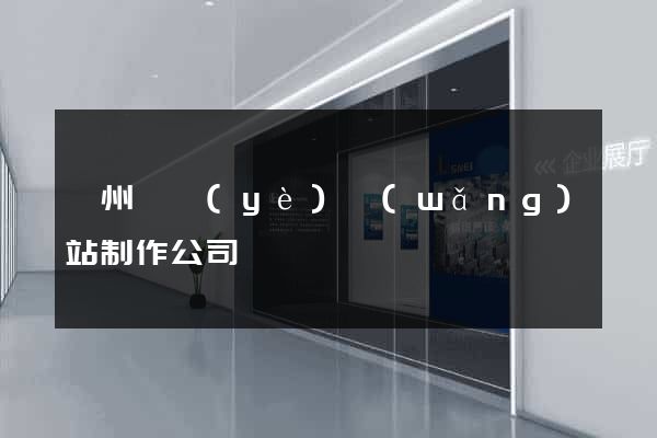 鄭州專業(yè)網(wǎng)站制作公司