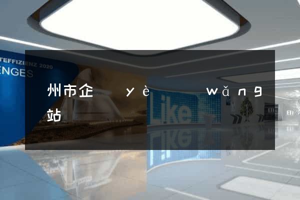 鄭州市企業(yè)網(wǎng)站