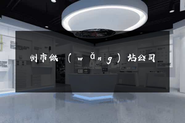 鄭州市做網(wǎng)站公司