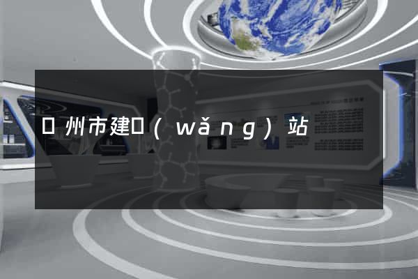 鄭州市建網(wǎng)站