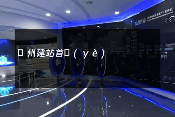 鄭州建站首頁(yè)