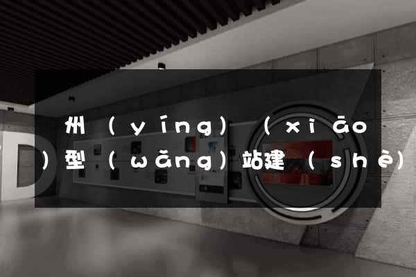 鄭州營(yíng)銷(xiāo)型網(wǎng)站建設(shè)哪家好
