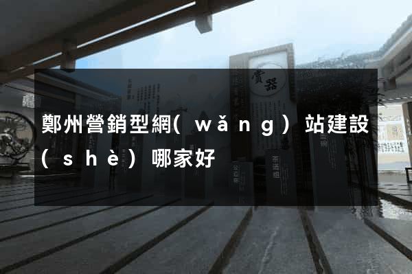 鄭州營銷型網(wǎng)站建設(shè)哪家好